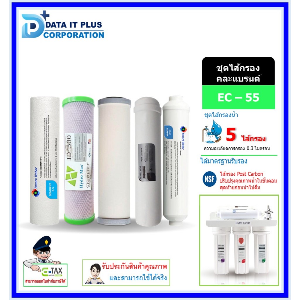 ชุดไส้กรอง เครื่องกรองน้ำดื่ม 5 ขั้นตอน mazuma รุ่น EC-55 แบบคละแบรนด์