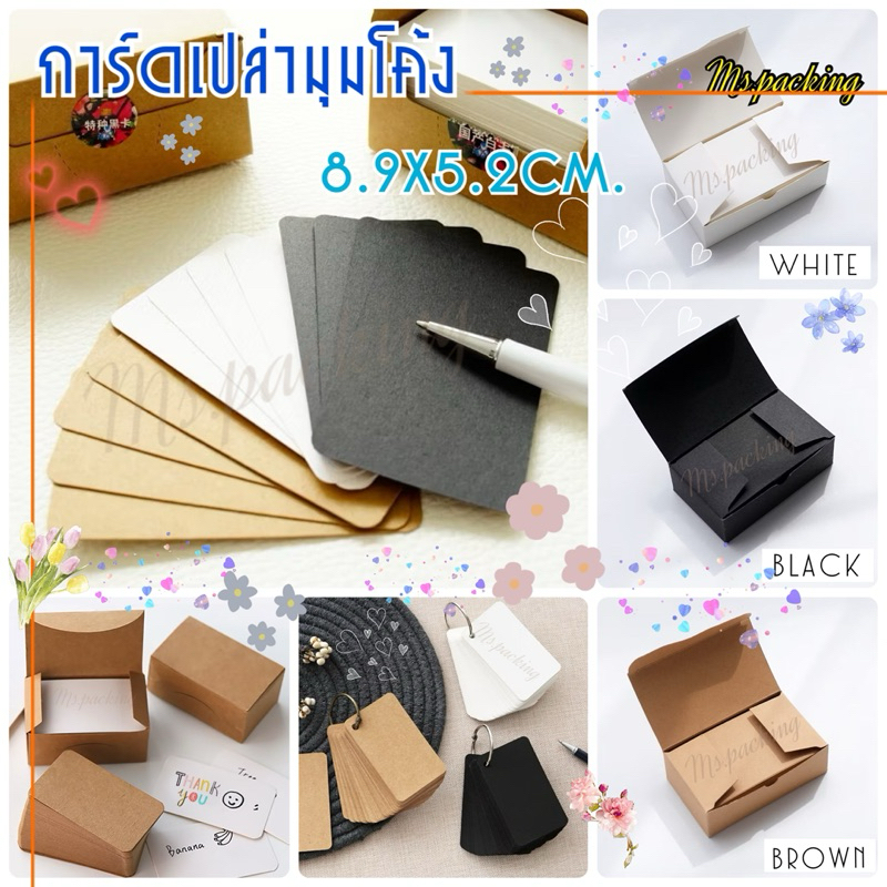 การ์ดเปล่า กระดาษนามบัตร กระดาษห้อยสินค้า มุมโค้ง (แพ็ค20แผ่น)