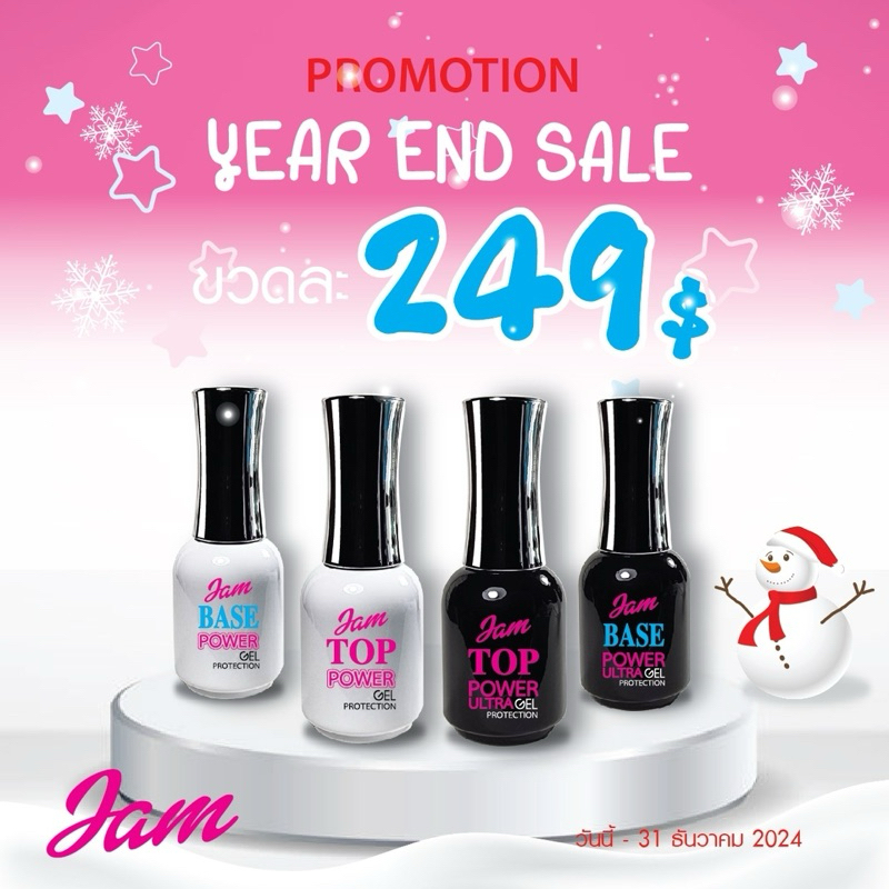 โปรโมชั่นลดส่งท้ายปี Jam Nail Protection Set TOP COAT + BASE COAT