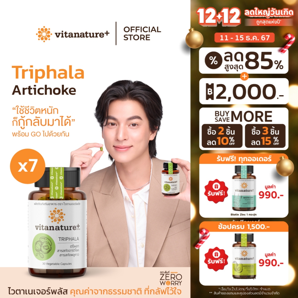 Vitanature+ Triphala with Artchoke Extract 7 กระปุก (ไวตาเนเจอร์ พลัส ตรีผลาและสารสกัดอาร์ติโชค)