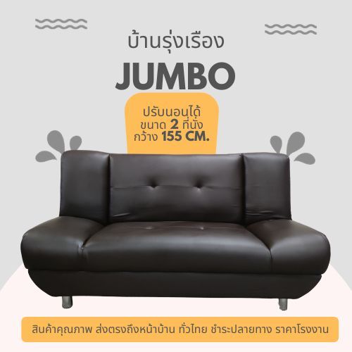 JUMBO โซฟา bed ปรับนอนได้3ระดับ ขนาด2ที่นั่ง 155cm. หนังเทียมPD เป็นเตียงเสริม ขนาดเล็ก สำหรับคอนโด ห้องพัก