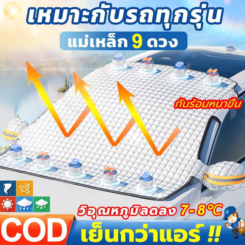 ขายดี 2025รุ่นใหม่ ผ้าคลุมรถยนต์ บังแดดรถยนต์ ลดความร้อนอบอ้าว การดูดซับแม่เหล็กกันลม ทุกรุ่น เก๋ง กะบะ ไซต์ กันแดดรถ