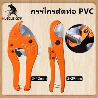 MUSCLE COW คีมตัดท่อ คัตเตอร์ตัดท่อน้ำ คัตเตอร์ตัดท่อ PVC คัตเตอร์คัตเตอร์ แข็งแรง ทนทาน ตัดได้ 3-63/3-75mm