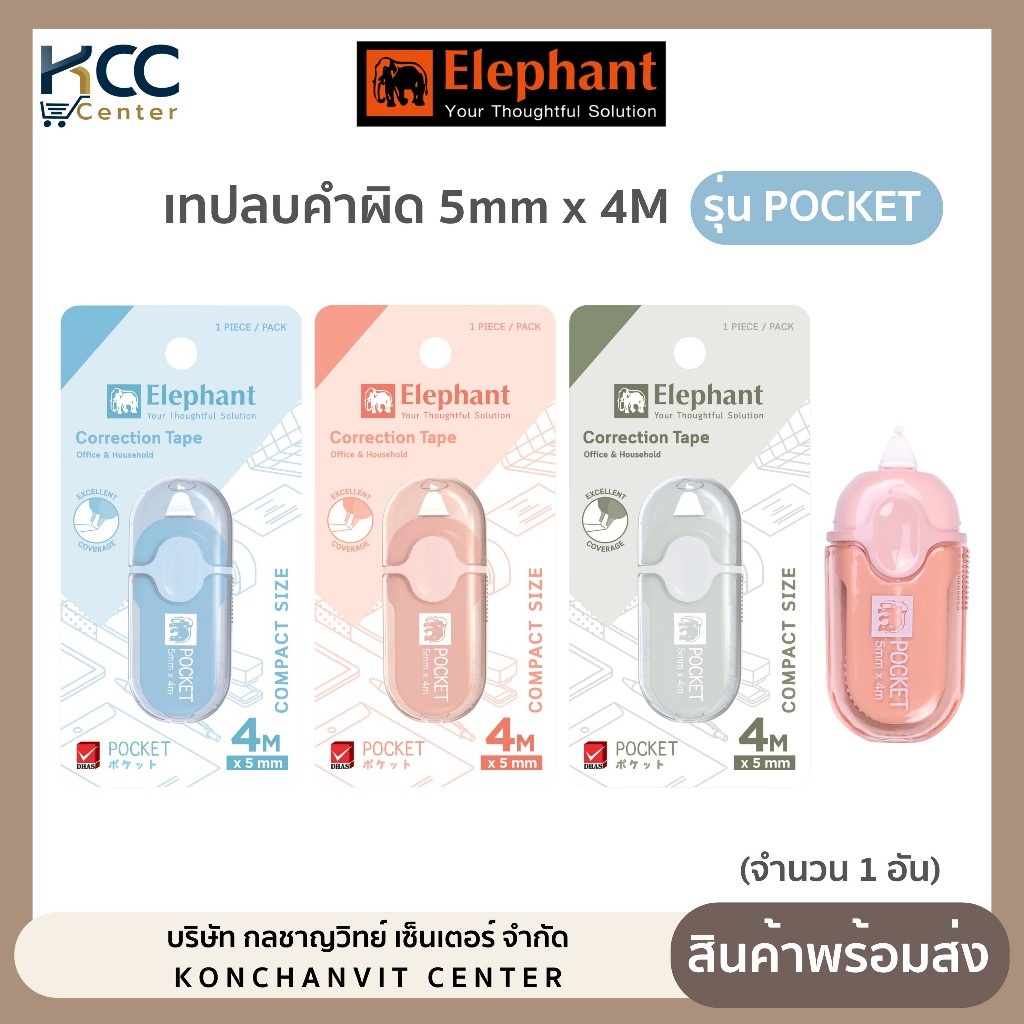 เทปลบคำผิด 5mmx4m รุ่น Pocket พ็อคเก็ต ตราช้าง คละสี (จำนวน 1 อัน)