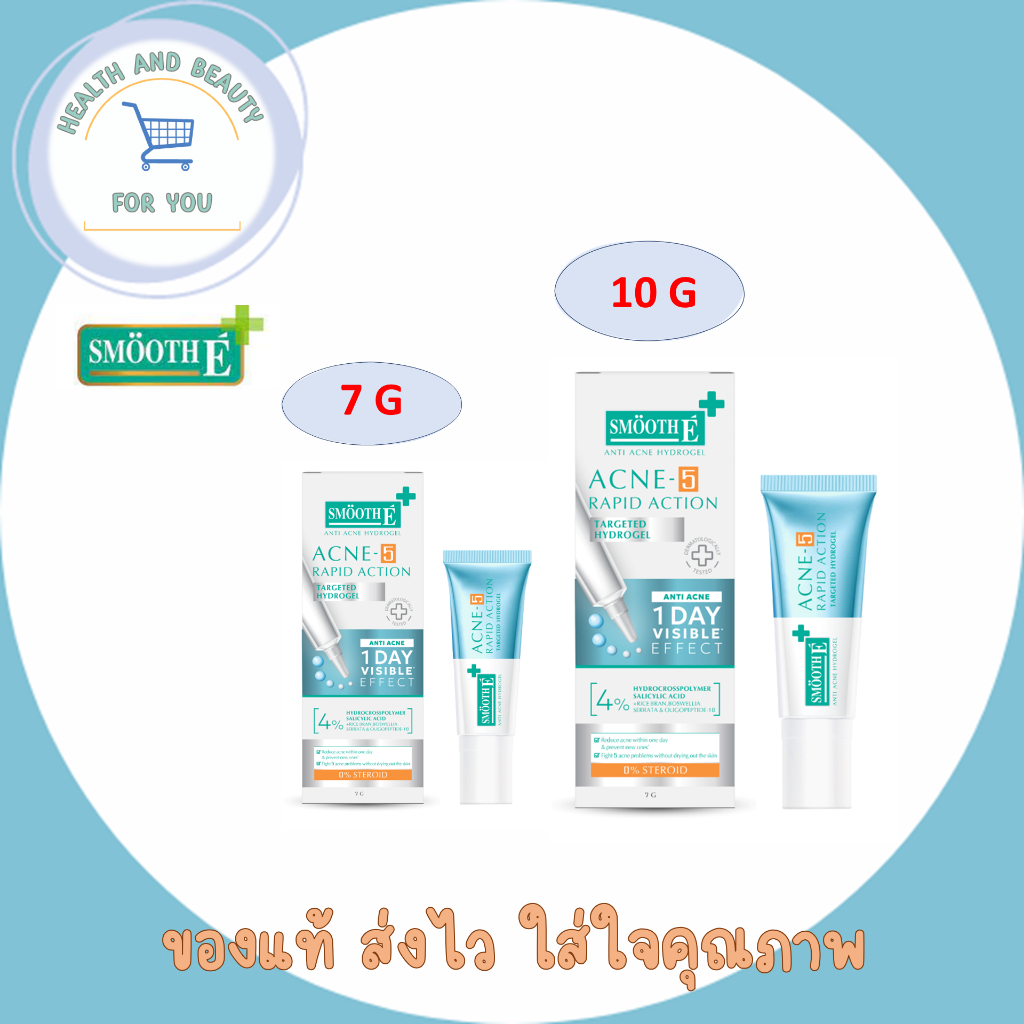 Smooth E Acne Hydrogel เจลแต้มสิวมีหัว สำหรับสิวอักเสบ สิวยุบใน  1 วัน