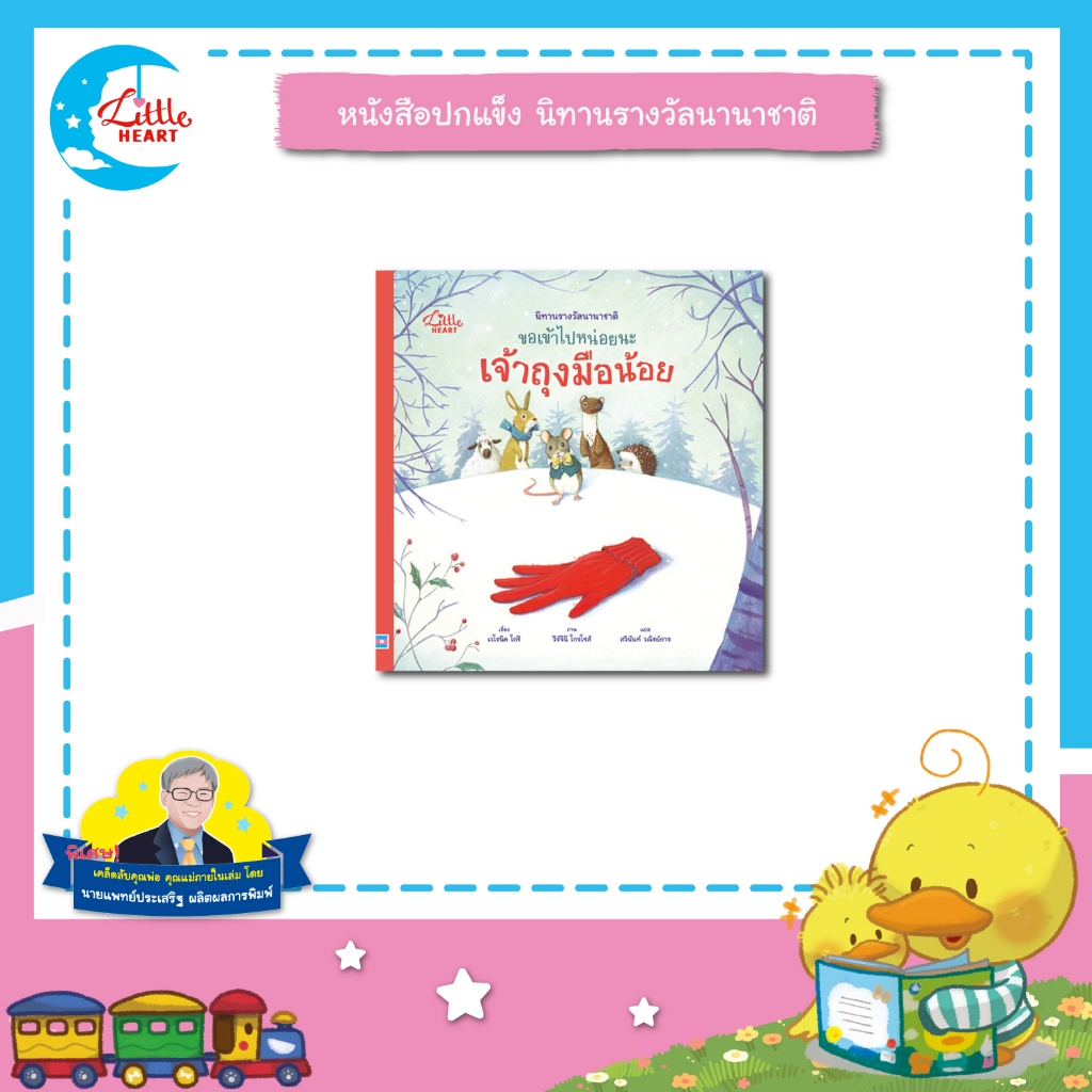 Little Heart นิทานรางวัลนานาชาติ ขอเข้าไปหน่อยนะ เจ้าถุงมือน้อย นิทานหมอประเสริฐ