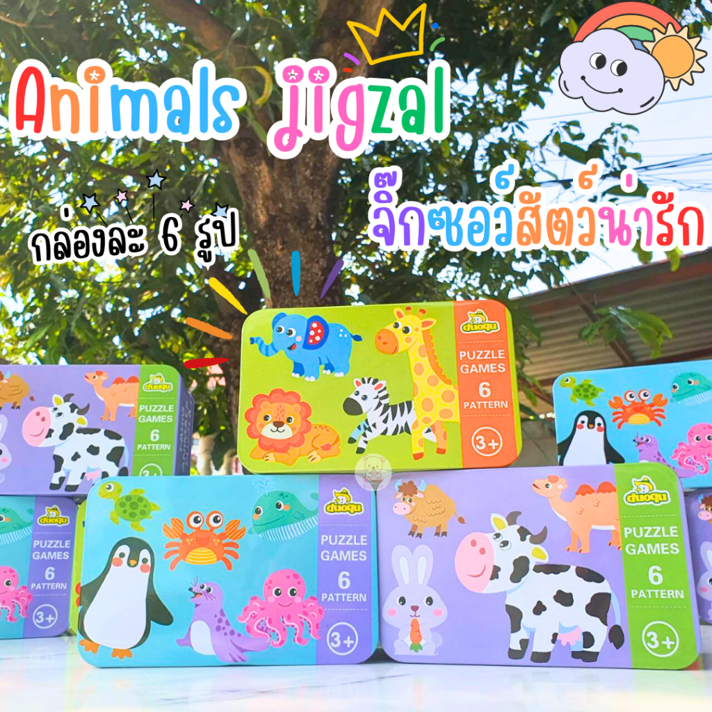 จิ๊กซอว์เด็ก ขนาดใหญ่ 6 ภาพ บรรจุในกล่องเหล็ก สีสันสวยงาม แผ่นหนา หยิบง่าย ของเล่นเสริมพัฒนาการ