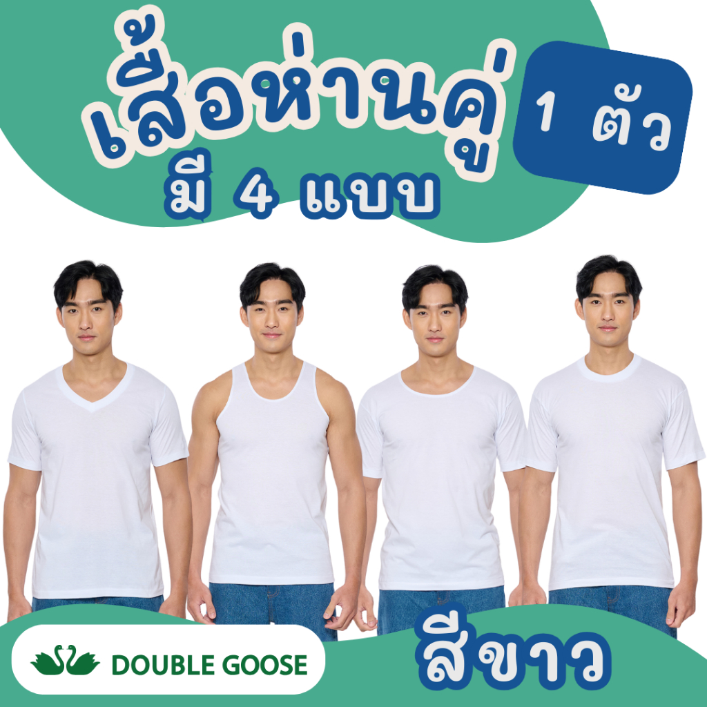 เสื้อยืด/เสื้อกล้าม ผู้ชาย ตราห่านคู่ รุ่น Classic สีขาว ของแท้ 100% ผ้านุ่ม ใส่สบาย คุณภาพดี (ขายแยกเป็นตัว)