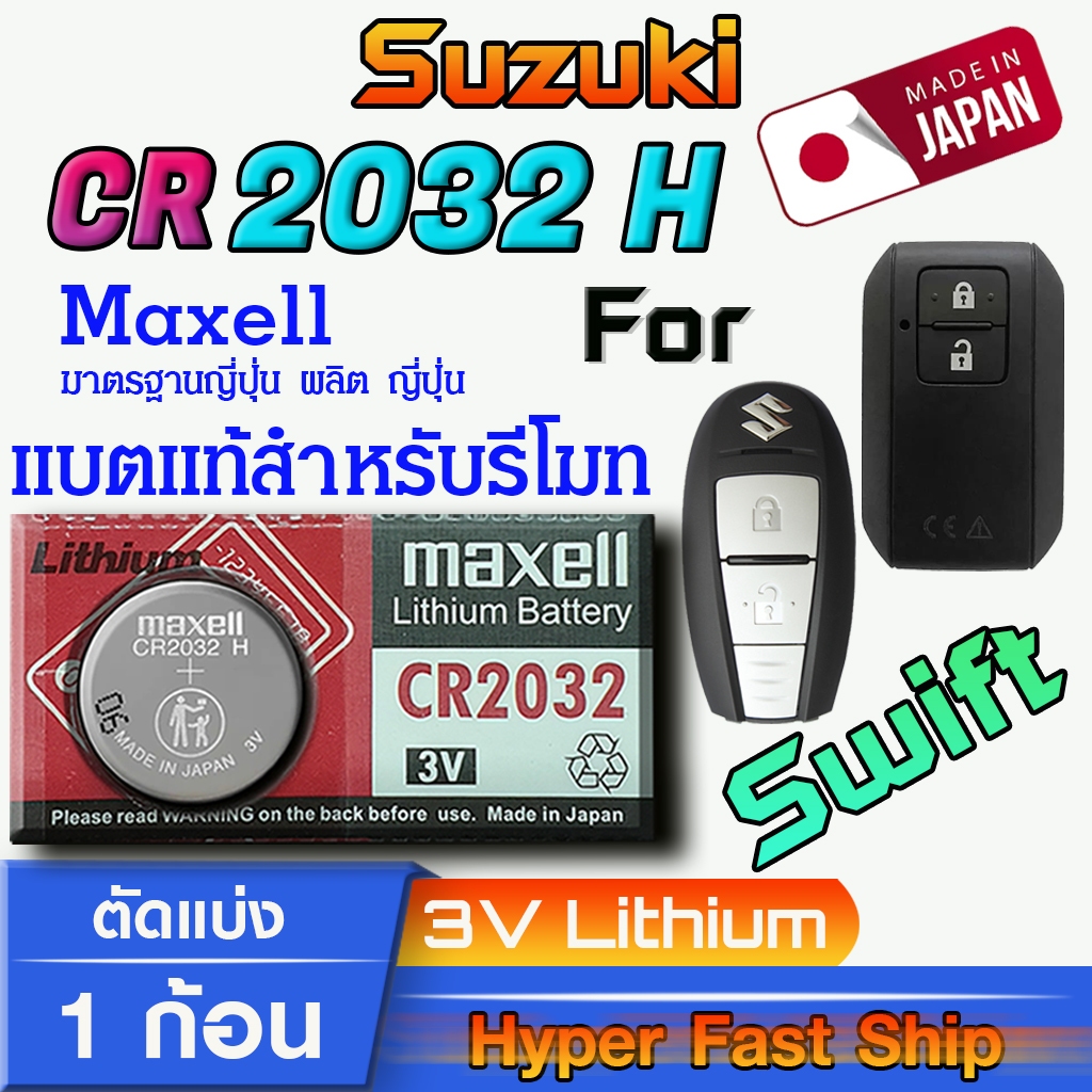 ถ่านรีโมทรถยนต์ Suzuki Swift แท้ ตรงรุ่น ถูกกว่าศูนย์ ล้าน% (MAX CR2032 H)