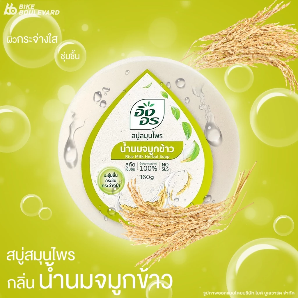 สบู่อิงอร ก้อนกลม 160 กรัม thumbnail 4