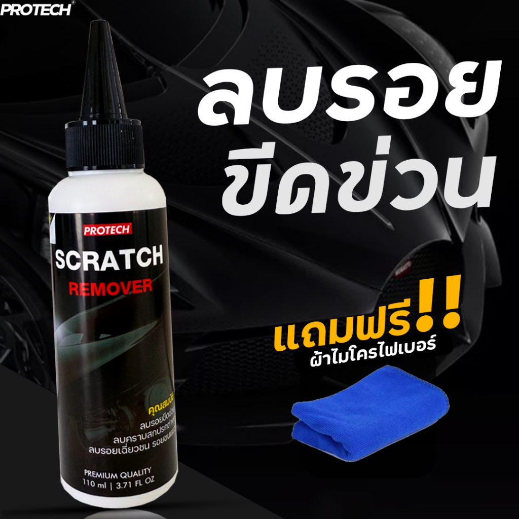 น้ำยาลบรอย ขัดลบรอยขนแมว คราบสกปรก คราบยางมะตอย - Protech Scratch Remover