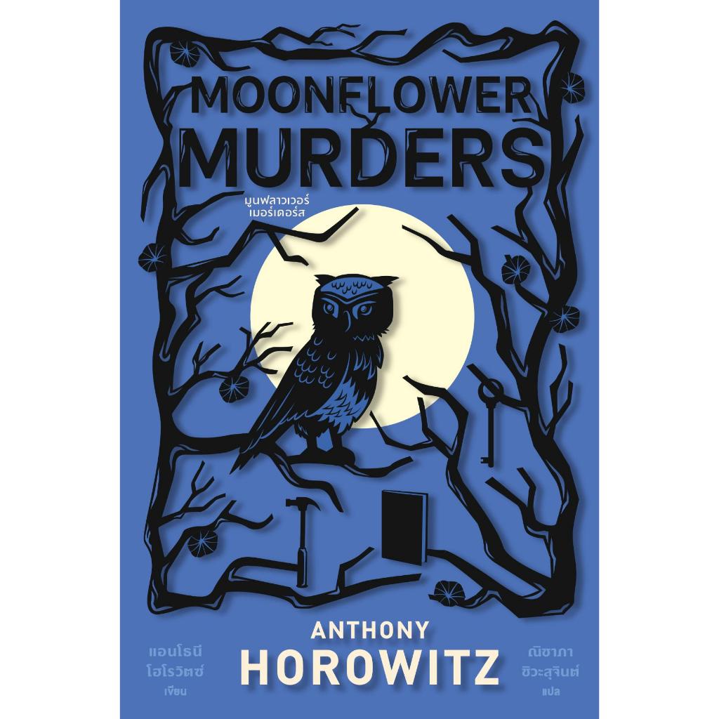 หนังสือMOONFLOWER MURDERS มูนฟลาวเวอร์เมอร์ฯสำนักพิมพ์ไดฟุกุ
