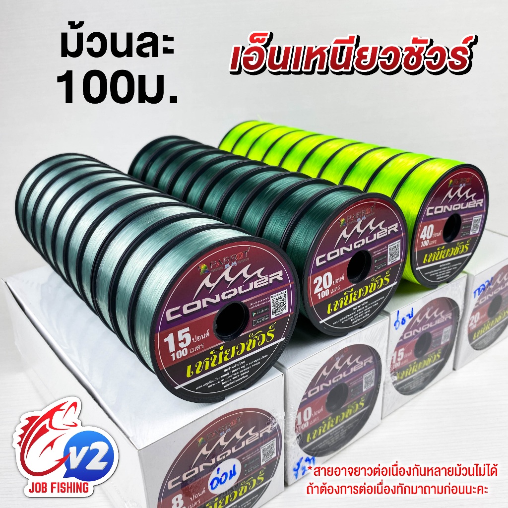 (ราคาต่อ 1 ม้วน) สายเอ็น CONQUER เหนียวชัวร์ ยาวม้วนละ 100m (ต้องการต่อเนื่องสอบถามก่อน)