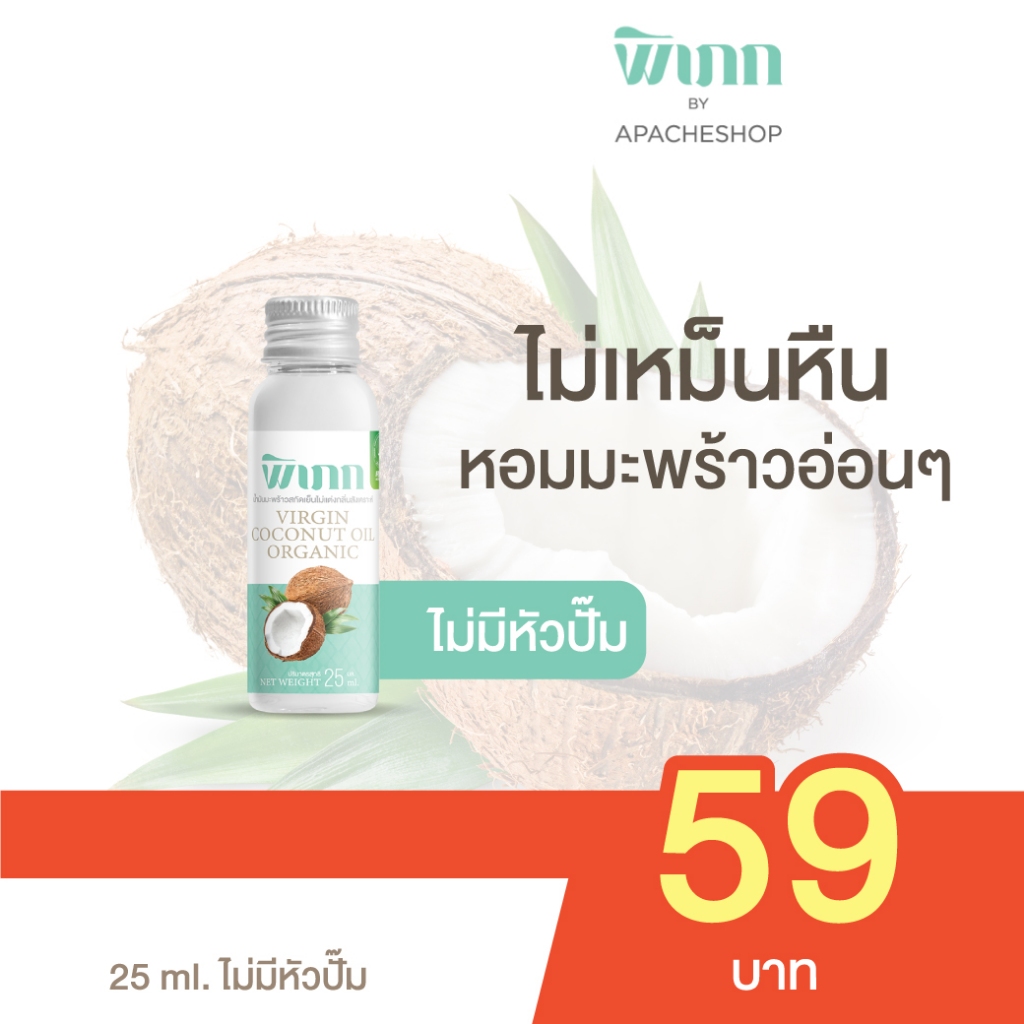 พิเภก น้ำมันมะพร้าวสกัดเย็น 25ml ขวดเล็ก พกพาง่าย ทาผิว หมักผม เช็ดเครื่องสำอาง