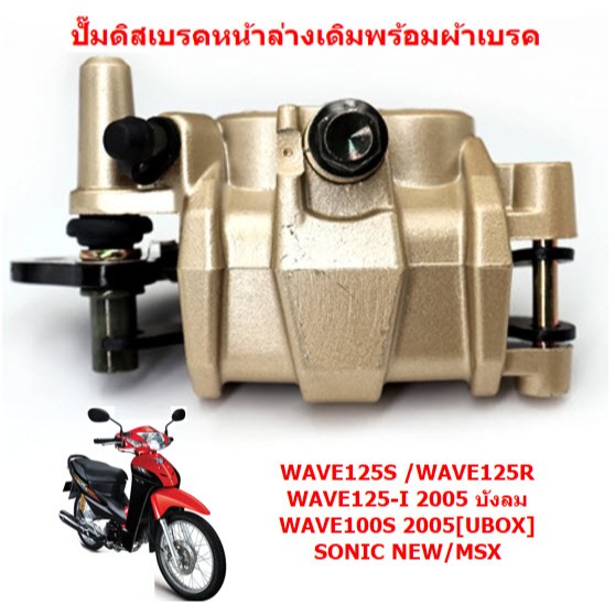 ปั๊มดิสเบรคหน้าล่างเดิม WAVE125R/S/Iบังลม WAVE100Sยูบอกซ์ ปั้มเบรคหน้าตัวล่างเวฟ125 ปั้มล่างเวฟ100เอส ยูบอกซ์ - รูปที่ 3