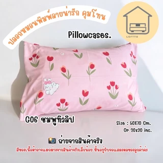 ปลอกหมอนมินิมอล พาสเทล ผ้าซูปเปอร์ซอฟต์นุ่ม นอนสบายขนาด 20x30 นิ้ว