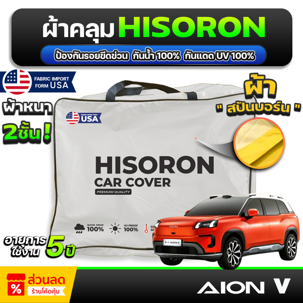 ผ้าคลุมรถยนต์ HISORON ตัดตรงรุ่น AION V 2025 หนา2ชั้น มีซับกันรอยด้านใน ป้องกันแดดและน้ำ100%