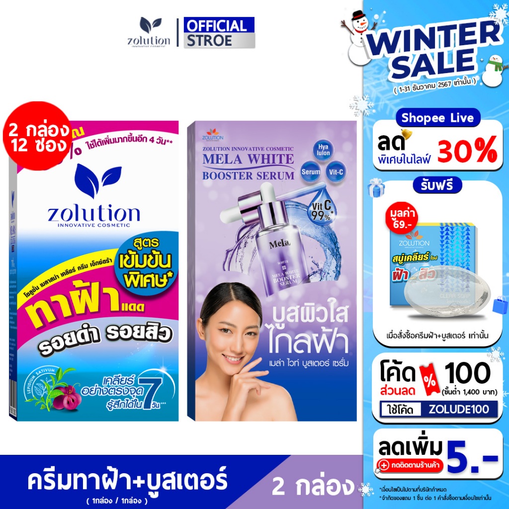 [ซื้อคู่คุ้มกว่า!! ซื้อ2กล่อง แถมสบู่ ] ครีมทาฝ้า 1 กล่อง + บูสเตอร์ 1 กล่อง : แถมสบู่1ก้อน(22กรัม)