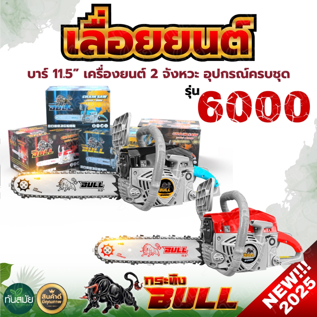 (New รุ่นใหม่ขายดี) เลื่อยยนต์แรด RAMPAG 6000 ปี2025 ควายไทย รุ่น6000 สตาร์ทง่ายขึ้น รุ่นร้อนไม่ดับ