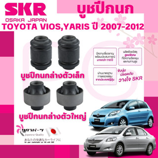 SKR บูชปีกนก TOYOTA VIOS,YARIS ปี 2007-2012 นำเข้าจากญี่ปุ่น