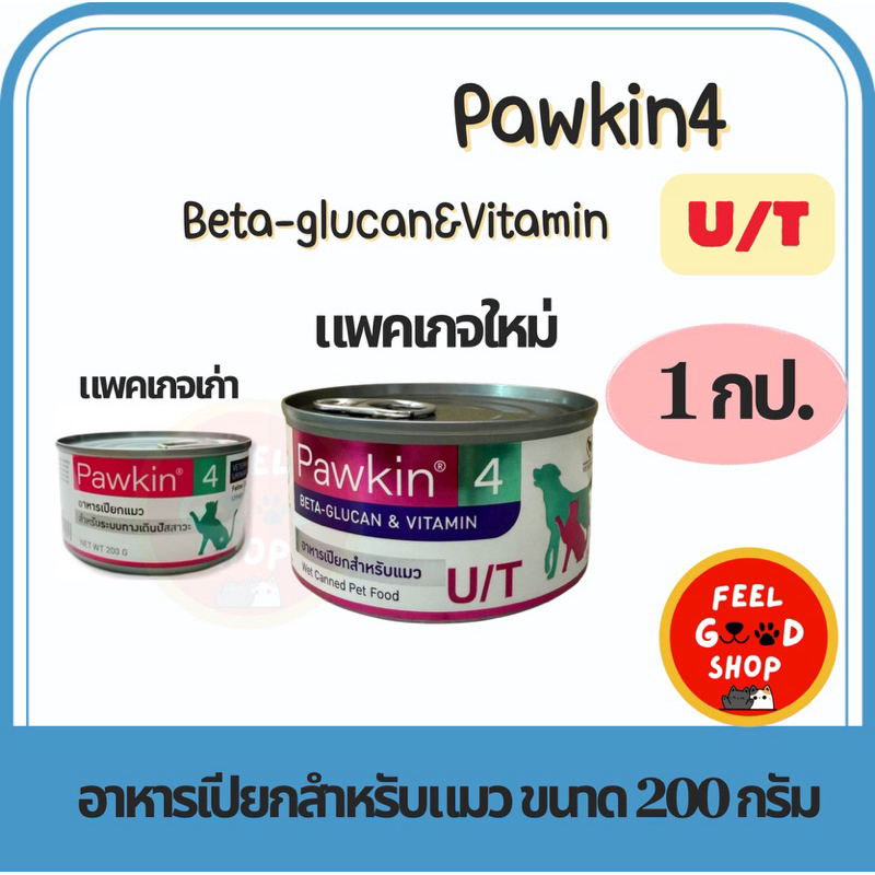 (( แพคเกจใหม่ 1 กป. )) Pawkin 4 ขนาด 200 กรัม exp 11//2026 อาหารเปียกทานได้ทั้งสุนัขและแมว สำหรับระบ