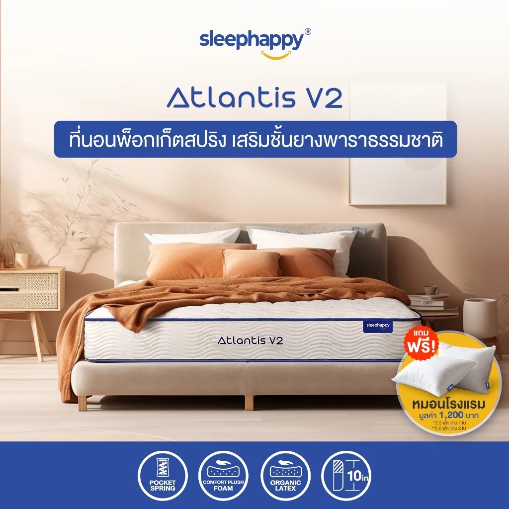 (รุ่นดั้งเดิม ราคาพิเศษ) SleepHappy ที่นอนพ็อกเก็ตสปริง เสริมยางพาราธรรมชาติ รุ่น Atlantis V2 และรุ่น Atlantis V2 Latex