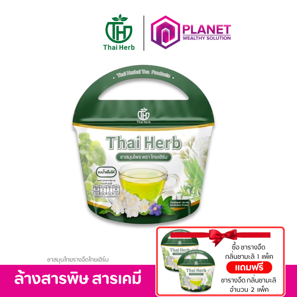 [ แพ็คเกจใหม่ ] ชารางจืด [ 1 แถม 2 ] ชาสมุนไพร สูตรแพทย์แผนไทย ตราไทยเฮิร์บ ThaiHerb