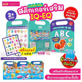 🛵พร้อมส่ง 🌟หนังสือสติกเกอร์เสริม IQ-EQ ลอกแล้วติดซ้ำได้ มี 15 หมวด พกพาง่าย