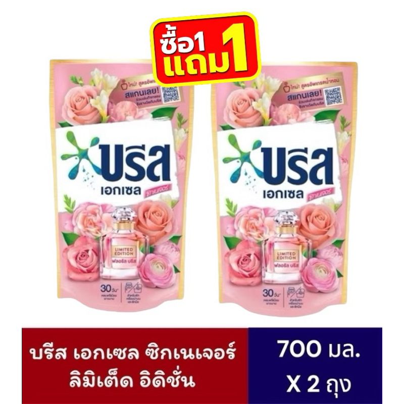 [โปรแรง 1 แถม 1]!!บรีส เอกเซล ซิกเนเจอร์ ลิมิเต็ด อิดิชั่น ฟลอรัล บรีส น้ำยาซักผ้า 700 มล.