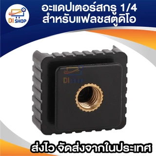 อะแดปเตอร์แฟลช Flash Hot Shoe mount Adapter 1/4 6mm อุปกรณ์เสริม ตัวยึด แฟลช สำหรับขาตั้งแฟลชสตูดิโอ