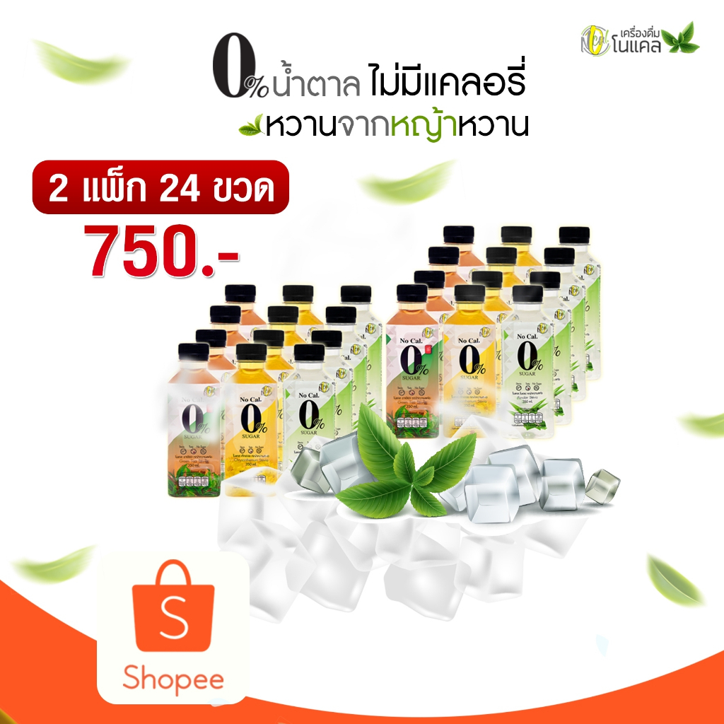 No Cal เครื่องดื่มทางเลือกเพื่อสุขภาพ 2 แพ็ก (24 ขวด) รวมค่าส่งแล้ว