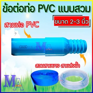 ข้อต่อหางปลาไหล PVC ข้างเดียว หางไหล PVC แบบสวม (สีฟ้า)ขนาด 2-3 นิ้ว