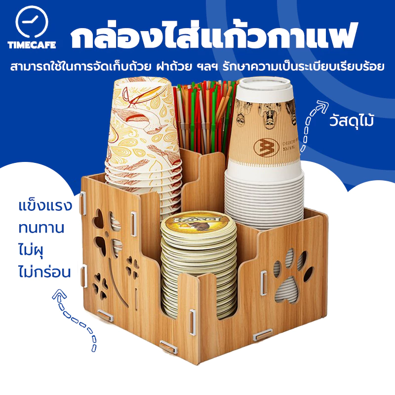 TIMECAFE กล่องไส่แก้วกาแฟ วัสดุไม้ ใส่หลอดดูด เก็บฝาได้ กล่องถ้วยกาแฟ BU8V