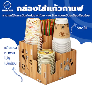 TIMECAFE กล่องไส่แก้วกาแฟ วัสดุไม้ ใส่หลอดดูด เก็บฝาได้ กล่องถ้วยกาแฟ BU8V
