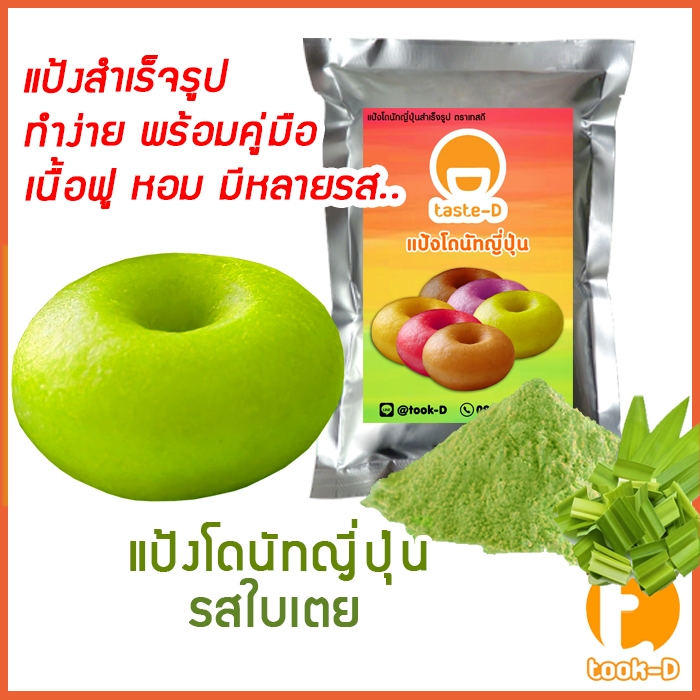แป้งโดนัทญี่ปุ่นสำเร็จรูป รสใบเตย 200ก.-1กก. (ผงทำโดนัท,ขนมโดนัท,donuts cake)
