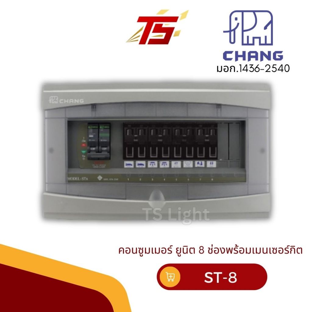 CHANG ST-8 คอนซูมเมอร์ช้าง ยูนิต 8 ช่อง พร้อมเมนเซอร์กิต 2P 50A / 2P 63A