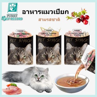 ซุปแมวอาหารเปียก ซุปแมว อาหารแมว ทูน่าแมว อาหารแมวจีน เกรวี่…