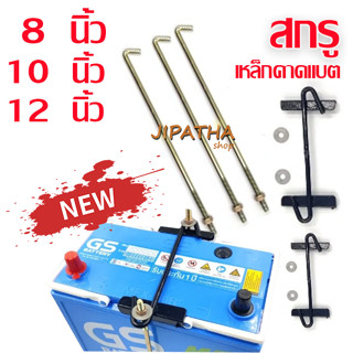 เหล็กรัดแบตเตอรี่   เหล็กรัดแบต N40  N70 พร้อม แหวน 1 คู่ สก…