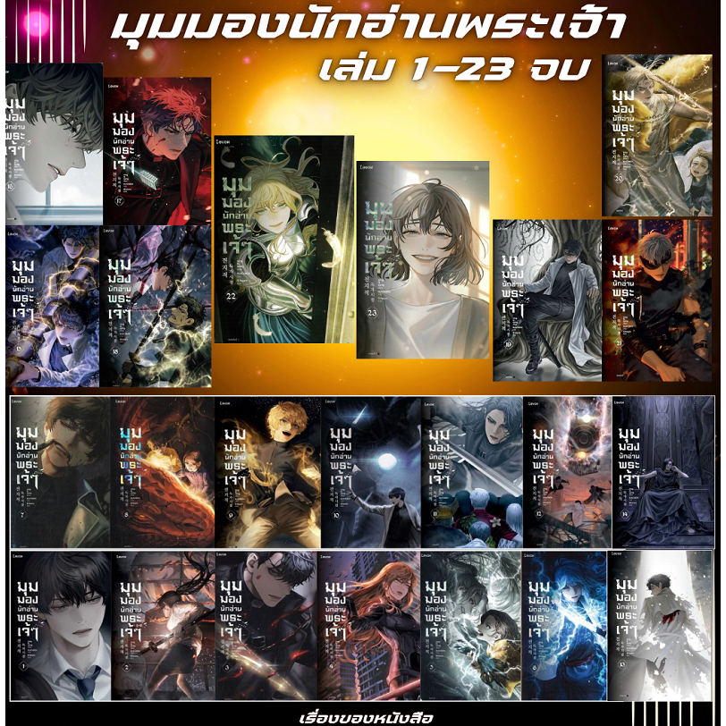 พร้อมส่ง หนังสือ มุมมองนักอ่านพระเจ้า เล่ม1-23 ผู้เขียน sing N song  สนพ.Levon