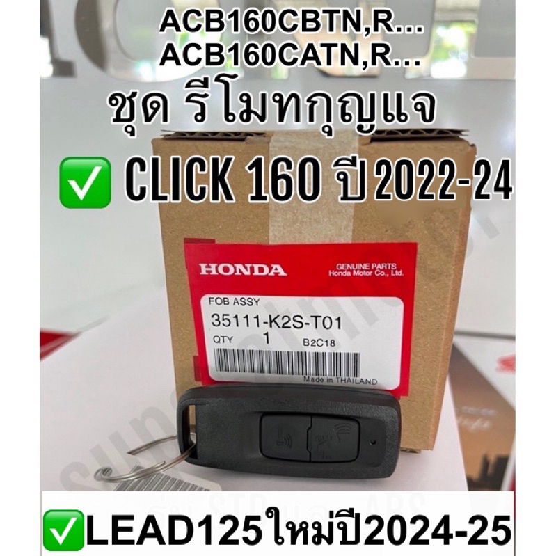 ชุดรีโมทกุญแจ CLICK160 รุ่น ปี 2022-24,LEADใหม่ปี2024-25 อะไหล่ฮอนด้าแท้ 100% รหัสสินค้า 35111-K2S-T01