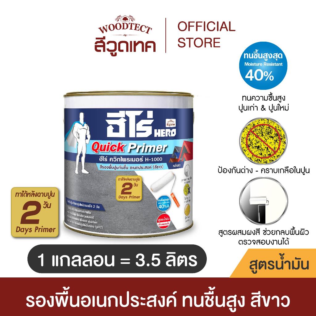 ฮีโร่ สีรองพื้น ควิ๊กไพร์เมอร์ สีขาว ทนชื้นสูง H-1000 3.5 ลิตร HERO Quick Primer H-1000