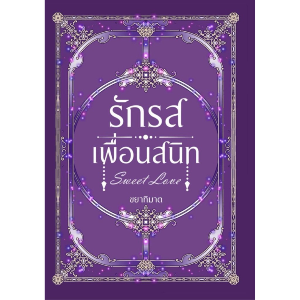 รักรสเพื่อนสนิท 1 เล่ม 5 เรื่อง / ขยาทิมาต ( หนังสือทำมือ ใหม่ )