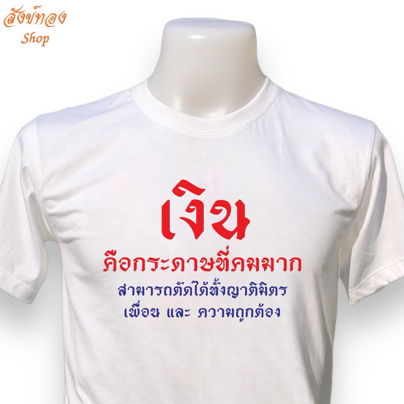 เสื้อยืด เงินคือกระดาษที่คมมาก เนื้อผ้า cotton 100%