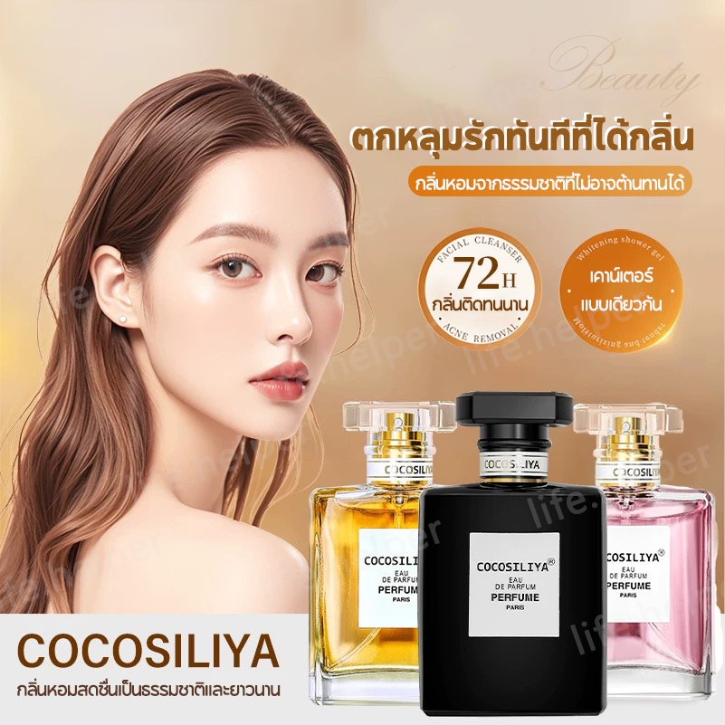 COCOSILIYA น้ำหอม หอมติดทนนาน ขนาด 50ml มี 9 กลิ่น ติดทนนาน 8-9 ชั่วโมง (เสริมความงามของผู้หญิงและผู้ชาย)