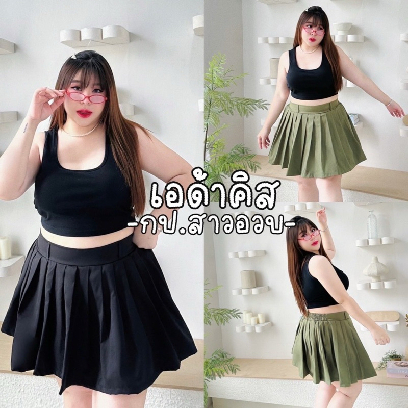 Ada Kiss Skirt กางเกงกระโปรงจีบรอบ รุ่นนี้ด้านในเป็นกางเกง งานอัดจีบรอบตัวสาวอวบ