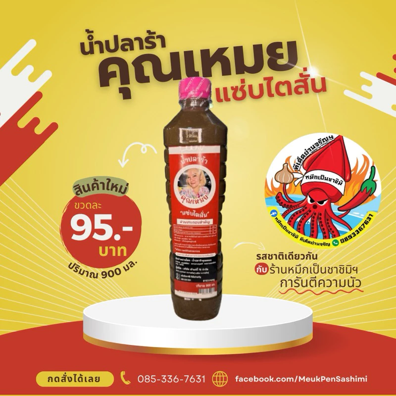 น้ำปลาร้าคุณเหมย ปลาร้า น้ำปลาร้า