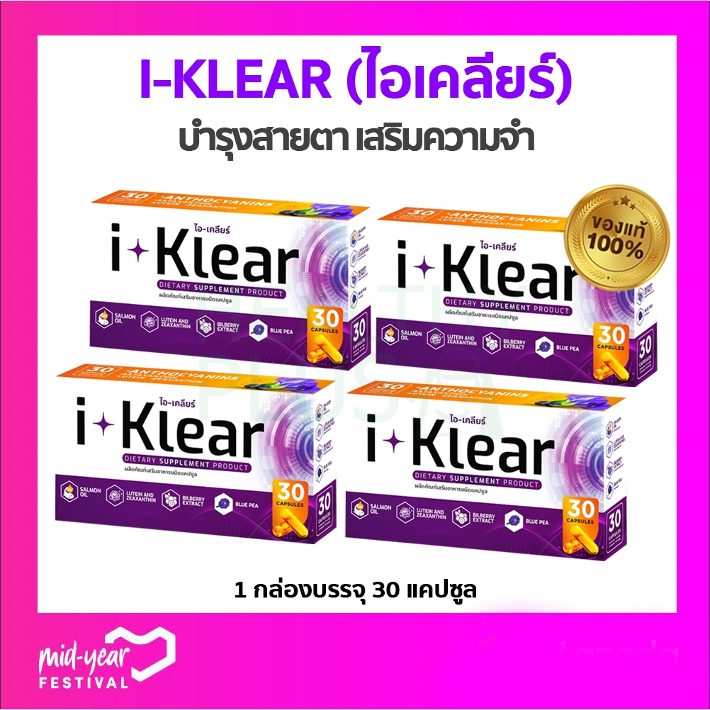 Iklear บำรุงดวงตา I-Klear ไอเคลียร์ เสริมความจำ (4 กล่อง 120 แคปซูล)