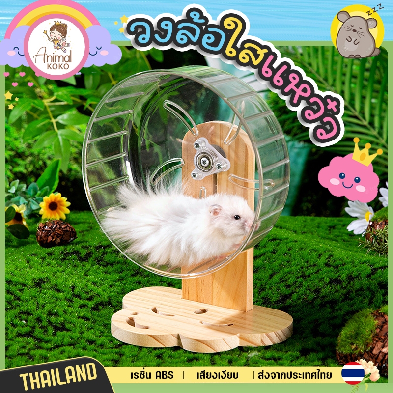 [Animal KOKO] พร้อมส่ง 🧸 วงล้อใส 🔥วงล้อแฮมสเตอร์ วงล้อดอร์เมาส์ วงล้ออะคลิลิค วงล้อเรซิ่น จักรวิ่งอะคลิลิคใส