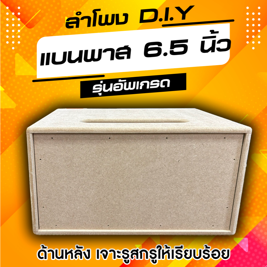 ตู้ลำโพง DIY งานเปลือย ขัด - เก็บขอบ สามารถนำไปหุ้มหนังได้เลย งานสวยๆ ขนาด กxยxส 30x46x27 cm