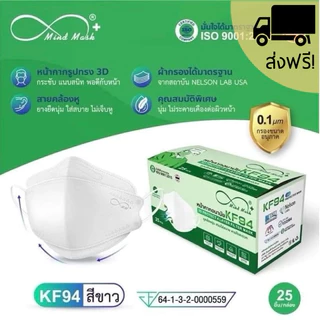 🔥ส่งฟรี + ลด 50% ในไลฟ์🔥MindMask หน้ากากอนามัยทางการแพทย์ KF94 รุ่น 3D 4 ชั้น ผลิตในไทย✔️25 ชิ้น/กล่อง✔️ มี 8 สีให้เลือก
